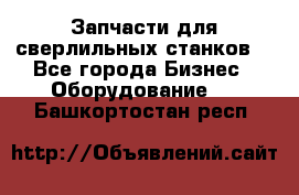 Запчасти для сверлильных станков. - Все города Бизнес » Оборудование   . Башкортостан респ.